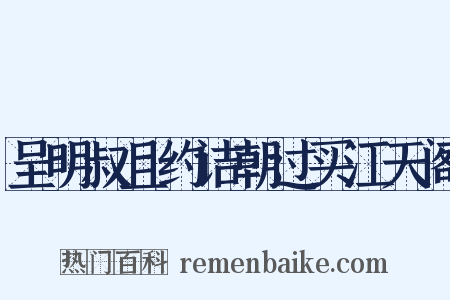 呈明叔且约诘朝过买江天阁是什么意思的图片